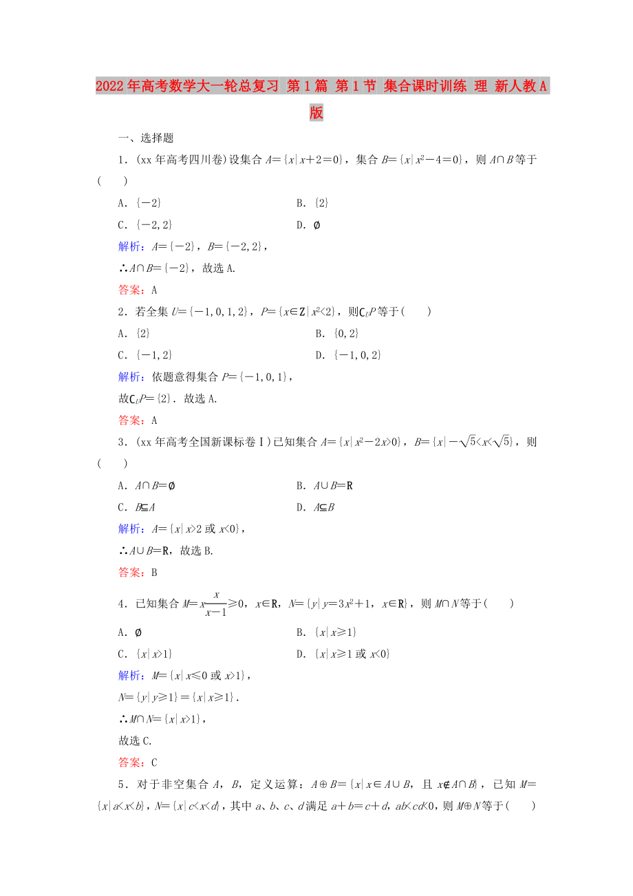 2022年高考数学大一轮总复习 第1篇 第1节 集合课时训练 理 新人教A版_第1页