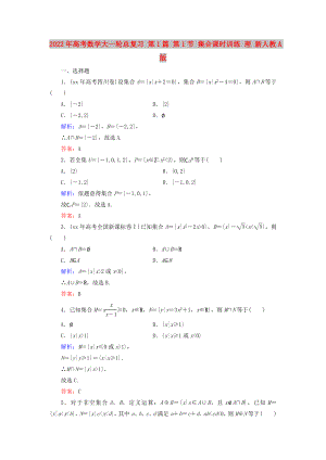 2022年高考數(shù)學大一輪總復習 第1篇 第1節(jié) 集合課時訓練 理 新人教A版