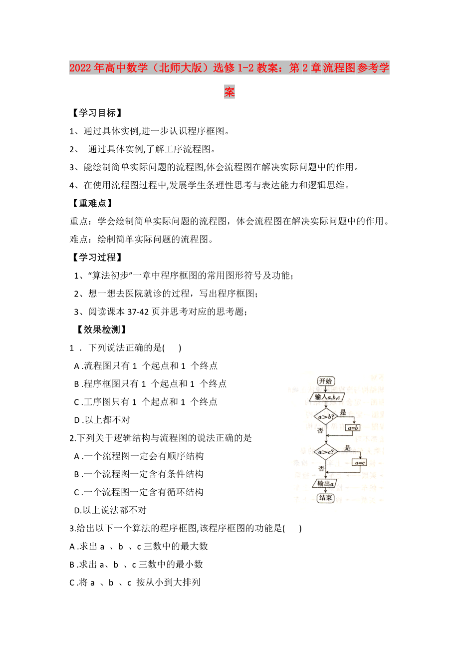 2022年高中數(shù)學(xué)（北師大版）選修1-2教案：第2章 流程圖 參考學(xué)案_第1頁