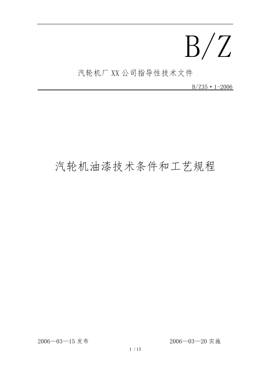 BZ35.106汽轮机油漆技术条件和工艺规程完整_第1页