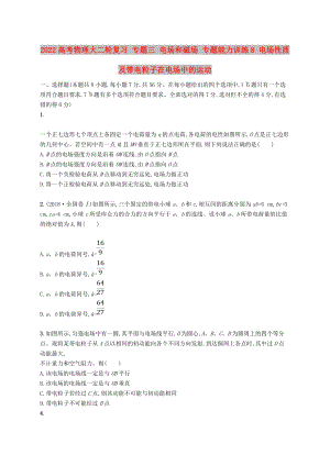 2022高考物理大二輪復(fù)習(xí) 專題三 電場和磁場 專題能力訓(xùn)練8 電場性質(zhì)及帶電粒子在電場中的運(yùn)動