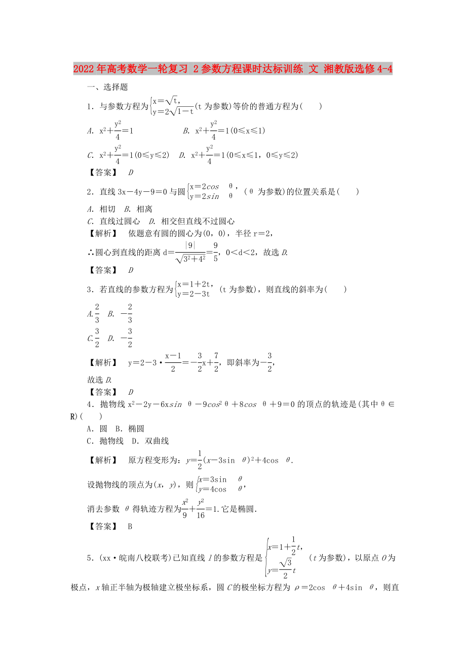 2022年高考數(shù)學(xué)一輪復(fù)習(xí) 2參數(shù)方程課時(shí)達(dá)標(biāo)訓(xùn)練 文 湘教版選修4-4_第1頁(yè)