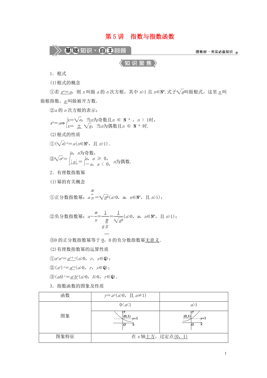 （浙江專用）2021版新高考數(shù)學(xué)一輪復(fù)習(xí) 第二章 函數(shù)概念與基本初等函數(shù) 5 第5講 指數(shù)與指數(shù)函數(shù)教學(xué)案_第1頁