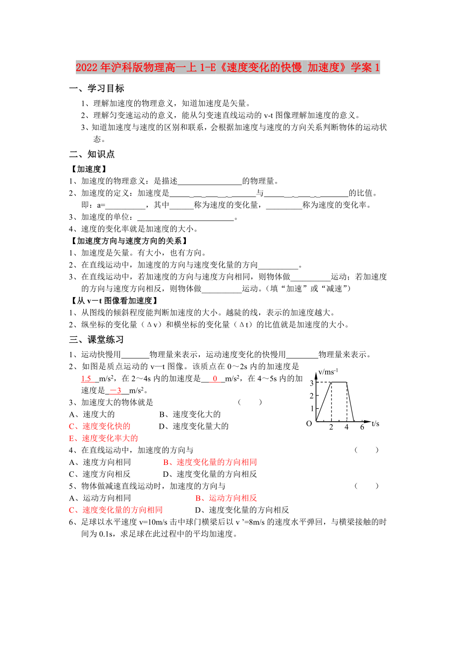 2022年沪科版物理高一上1-E《速度变化的快慢 加速度》学案1_第1页