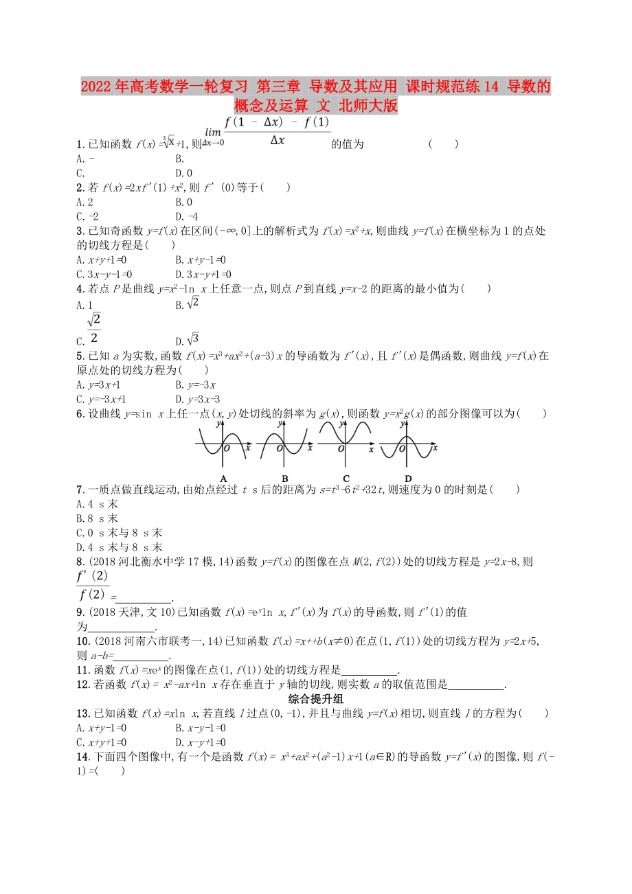 2022年高考數(shù)學(xué)一輪復(fù)習(xí) 第三章 導(dǎo)數(shù)及其應(yīng)用 課時(shí)規(guī)范練14 導(dǎo)數(shù)的概念及運(yùn)算 文 北師大版_第1頁(yè)