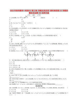 2022年高考數(shù)學一輪復習 第三章 導數(shù)及其應用 課時規(guī)范練14 導數(shù)的概念及運算 文 北師大版