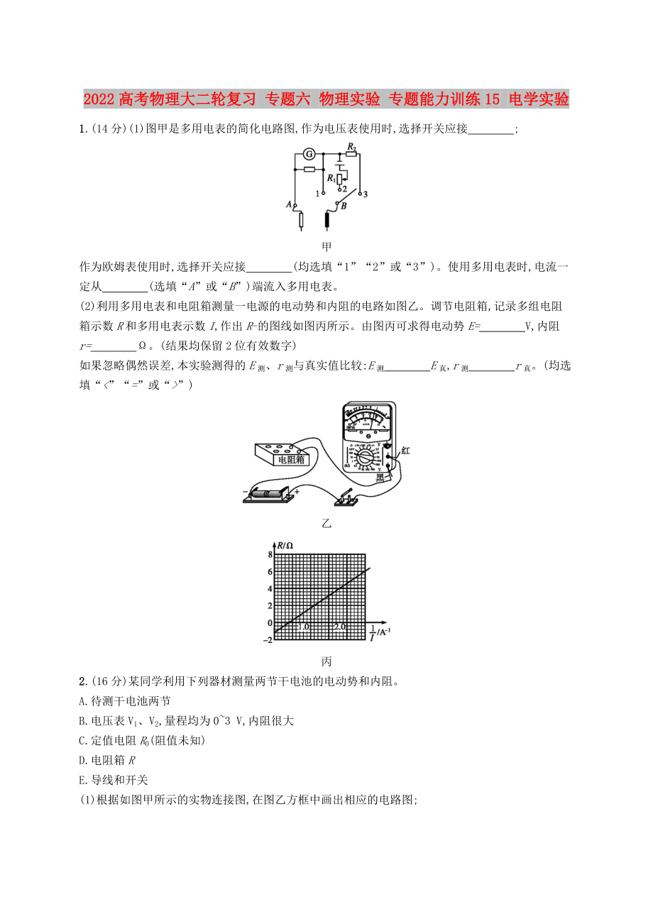 2022高考物理大二輪復(fù)習(xí) 專題六 物理實驗 專題能力訓(xùn)練15 電學(xué)實驗_第1頁