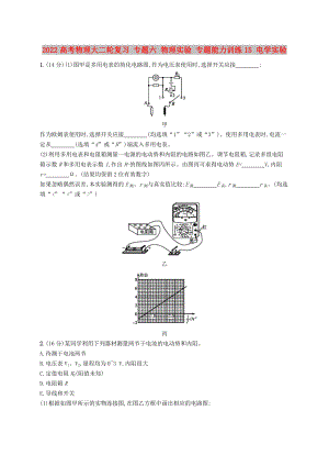 2022高考物理大二輪復(fù)習(xí) 專題六 物理實(shí)驗(yàn) 專題能力訓(xùn)練15 電學(xué)實(shí)驗(yàn)