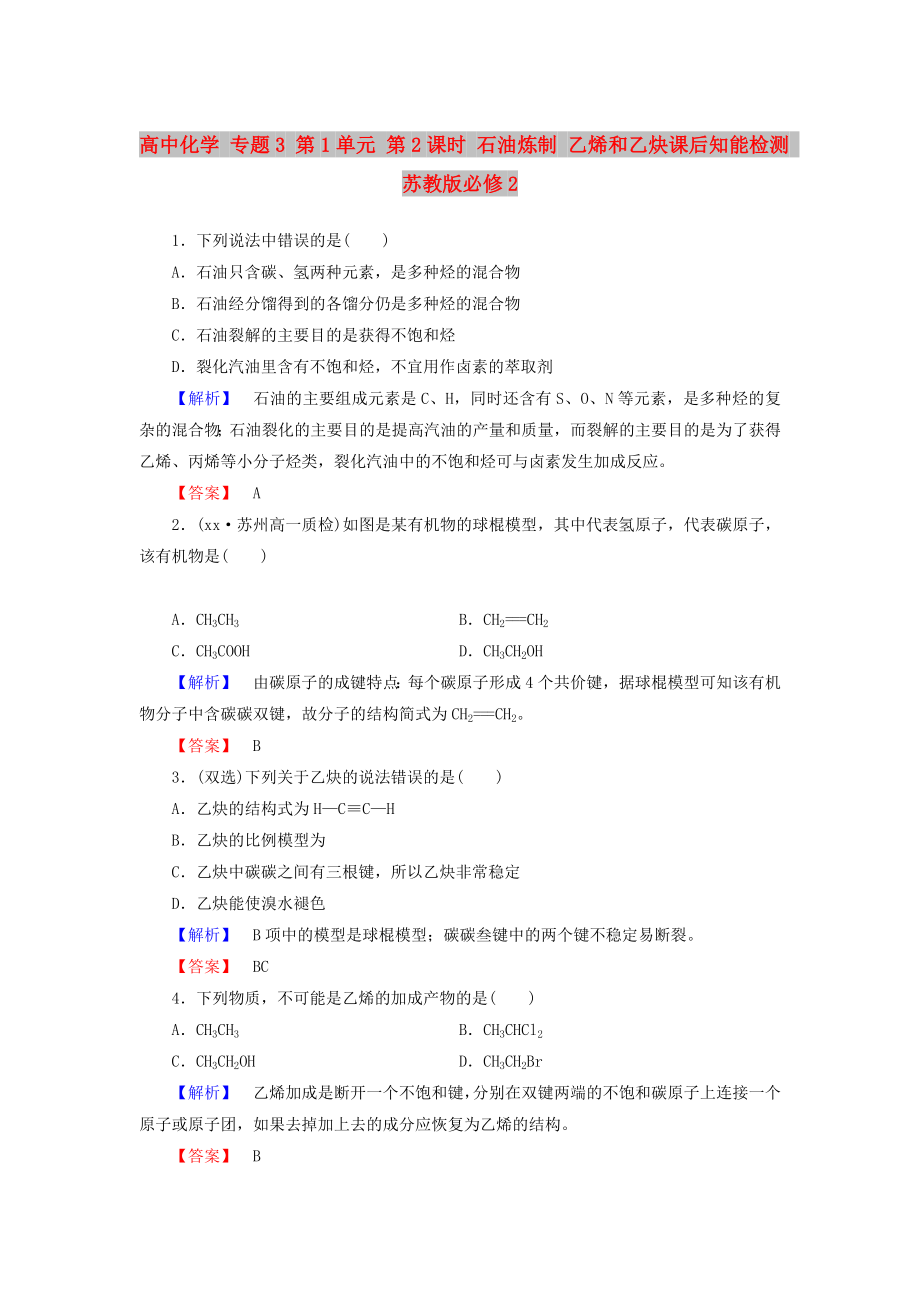 高中化學(xué) 專題3 第1單元 第2課時(shí) 石油煉制 乙烯和乙炔課后知能檢測(cè) 蘇教版必修2_第1頁(yè)