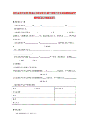 2022年高中化學(xué) 學(xué)業(yè)水平測(cè)試復(fù)習(xí) 第三章第二節(jié)金屬的腐蝕與防護(hù)教學(xué)案 新人教版選修1