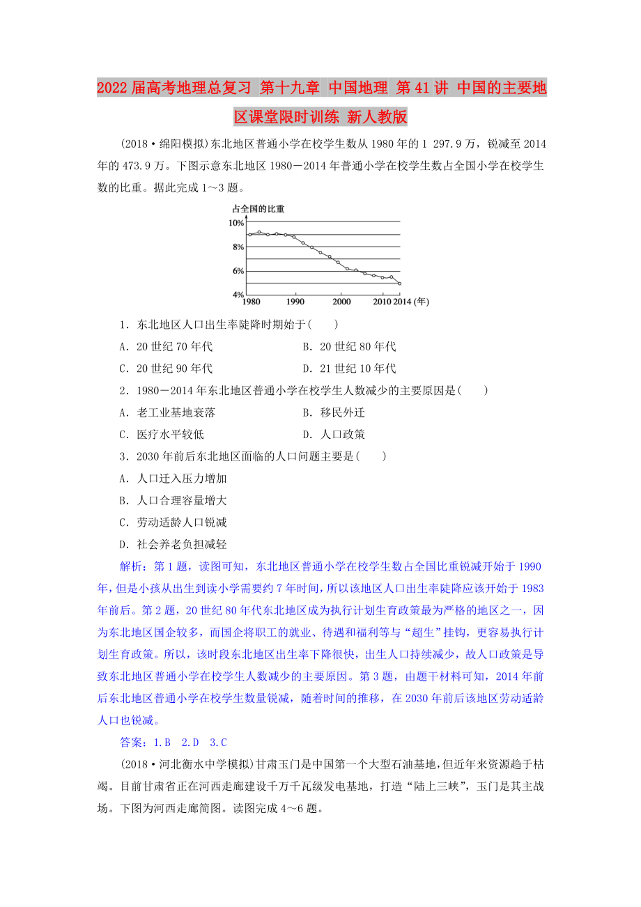 2022屆高考地理總復(fù)習(xí) 第十九章 中國(guó)地理 第41講 中國(guó)的主要地區(qū)課堂限時(shí)訓(xùn)練 新人教版_第1頁(yè)