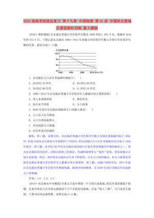 2022屆高考地理總復(fù)習(xí) 第十九章 中國(guó)地理 第41講 中國(guó)的主要地區(qū)課堂限時(shí)訓(xùn)練 新人教版