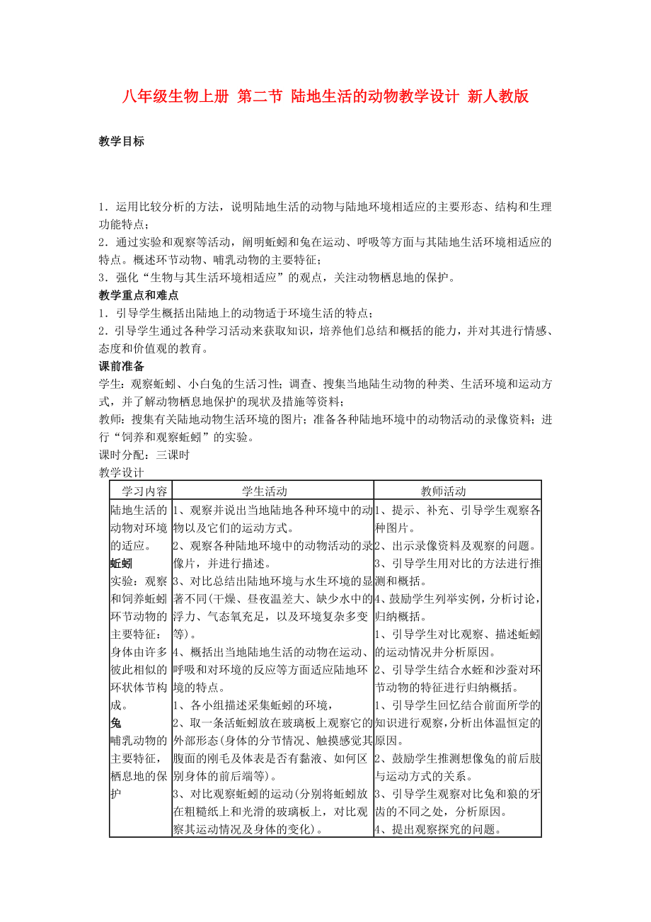 八年級生物上冊 第二節(jié) 陸地生活的動物教學設(shè)計 新人教版_第1頁