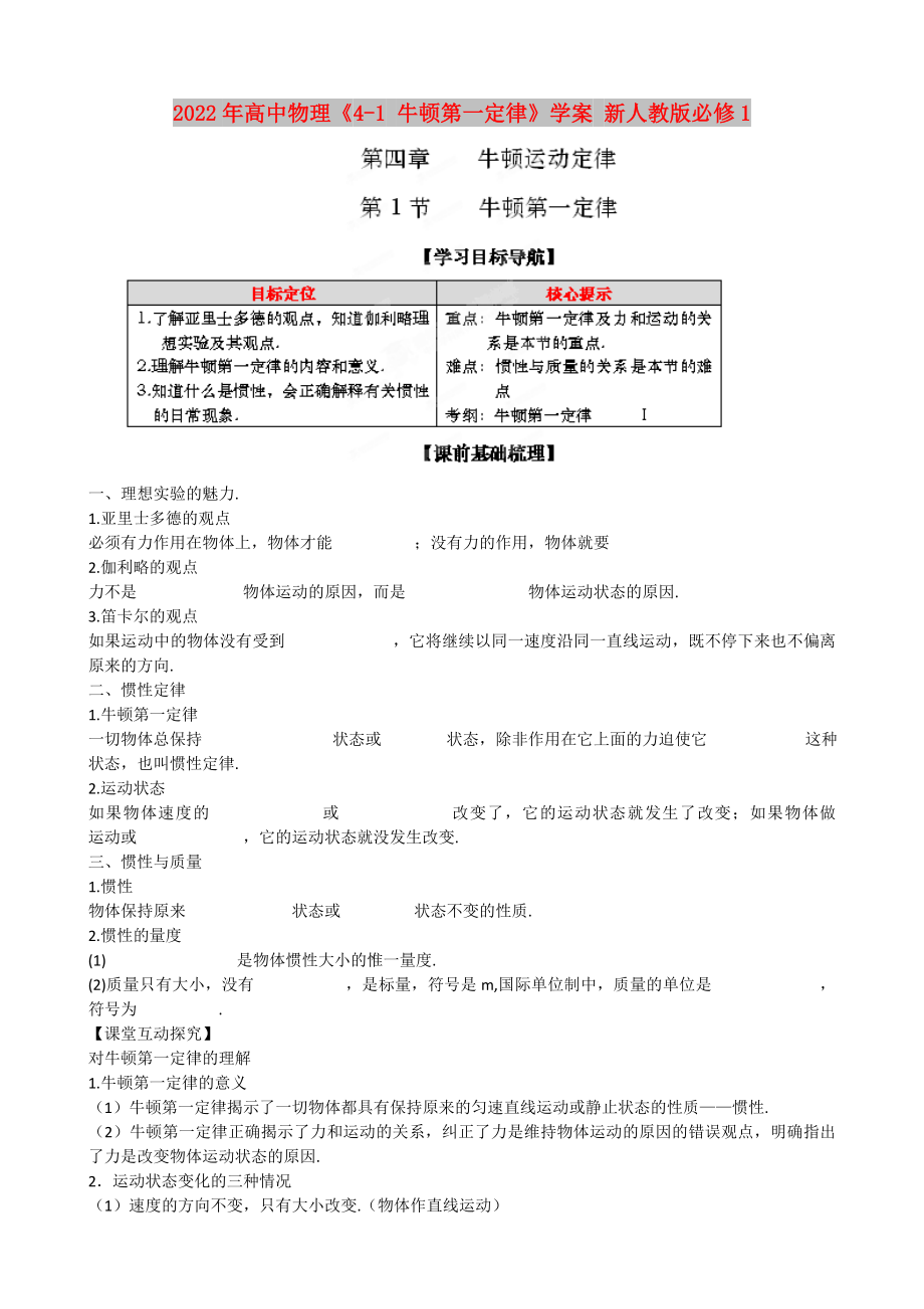 2022年高中物理《4-1 牛頓第一定律》學(xué)案 新人教版必修1_第1頁