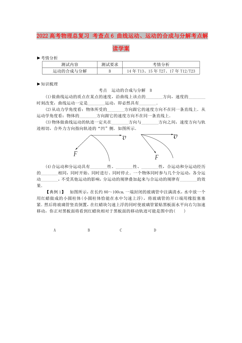 2022高考物理總復(fù)習(xí) 考查點6 曲線運動、運動的合成與分解考點解讀學(xué)案_第1頁