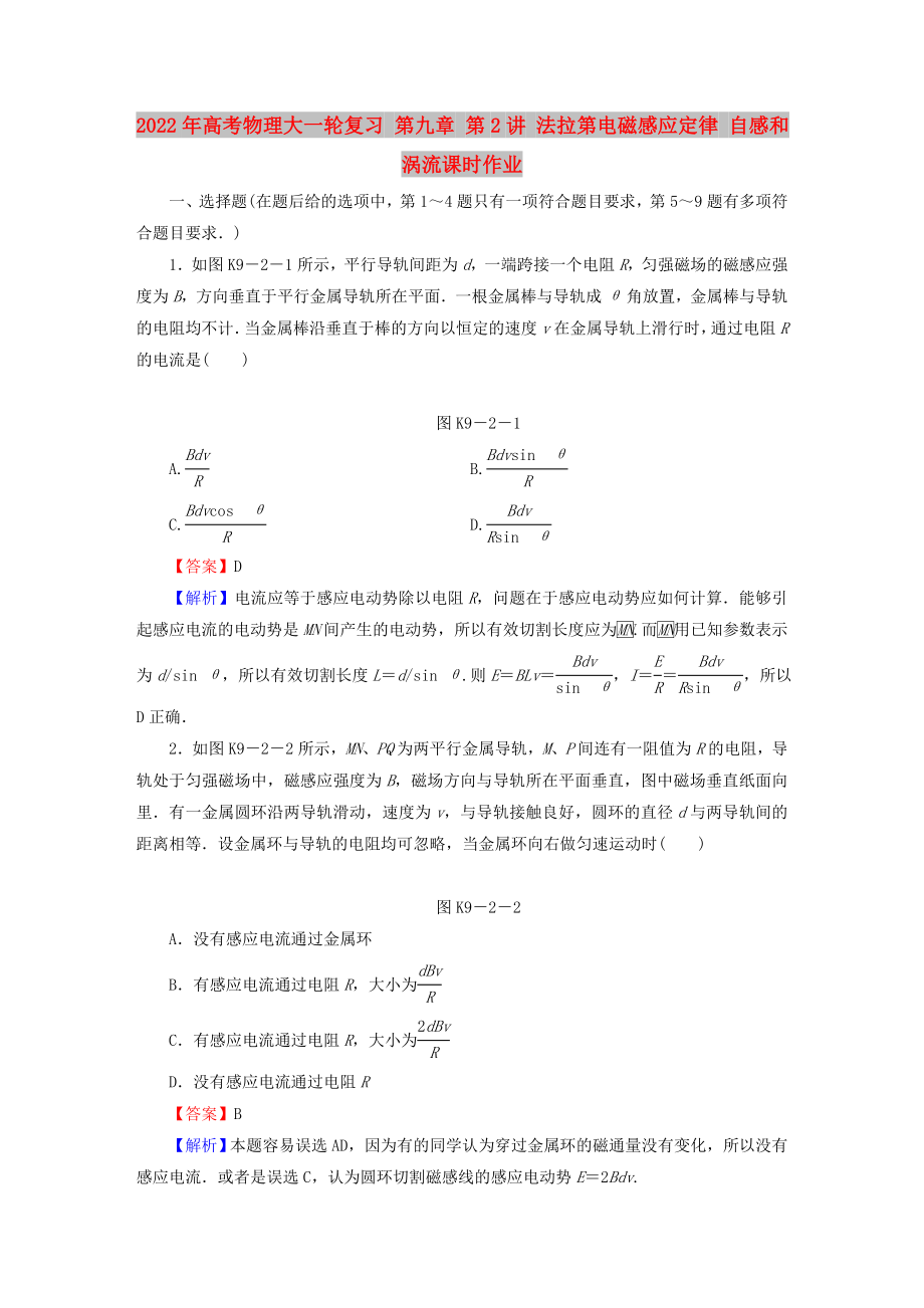 2022年高考物理大一輪復(fù)習(xí) 第九章 第2講 法拉第電磁感應(yīng)定律 自感和渦流課時(shí)作業(yè)_第1頁(yè)