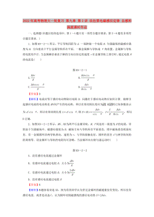 2022年高考物理大一輪復(fù)習(xí) 第九章 第2講 法拉第電磁感應(yīng)定律 自感和渦流課時作業(yè)