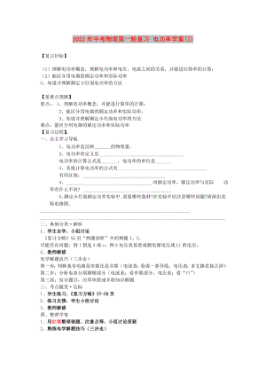 2022年中考物理第一輪復(fù)習(xí) 電功率學(xué)案(I)