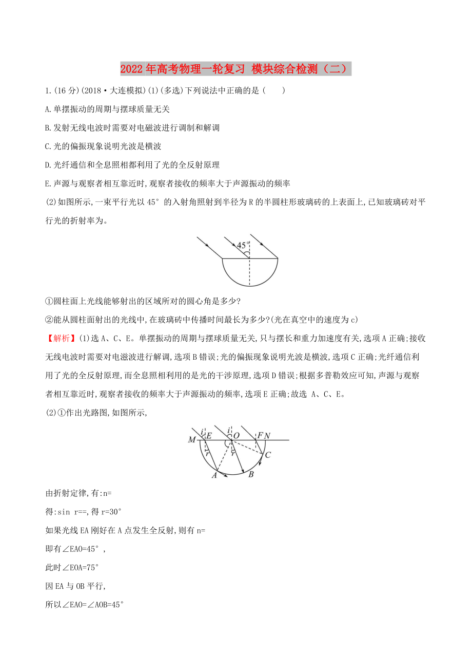 2022年高考物理一輪復習 模塊綜合檢測（二）_第1頁