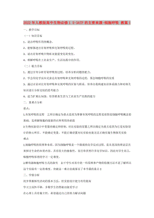 2022年人教版高中生物必修1 5-3ATP的主要來(lái)源-細(xì)胞呼吸 教案1