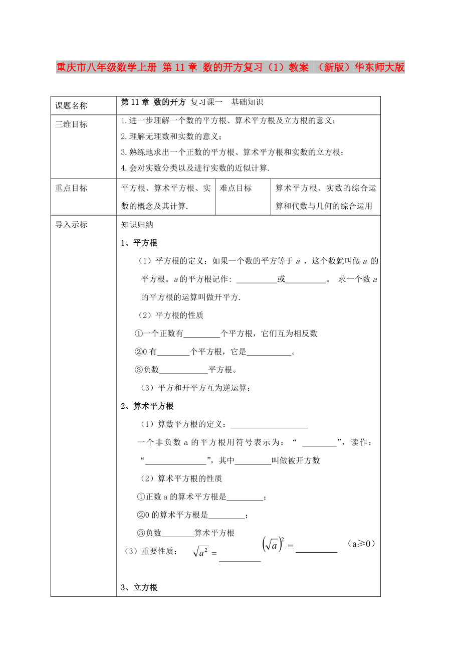 重庆市八年级数学上册 第11章 数的开方复习（1）教案 （新版）华东师大版_第1页