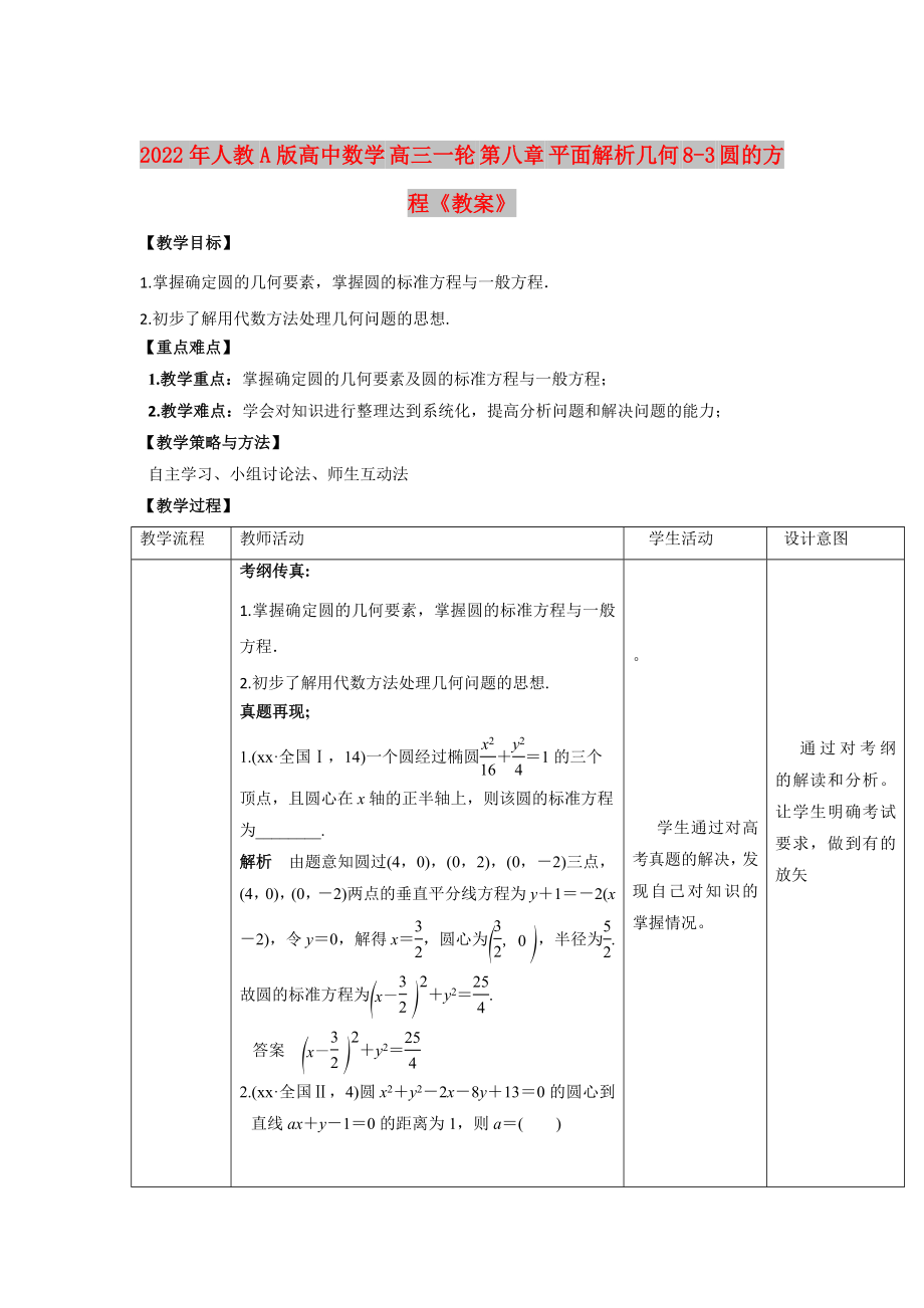 2022年人教A版高中數(shù)學(xué) 高三一輪 第八章 平面解析幾何 8-3 圓的方程《教案》_第1頁