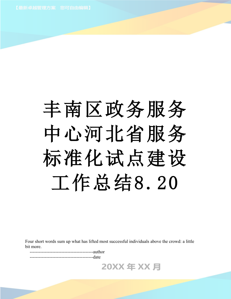 丰南区政务服务中心河北省服务标准化试点建设工作总结8.20_第1页