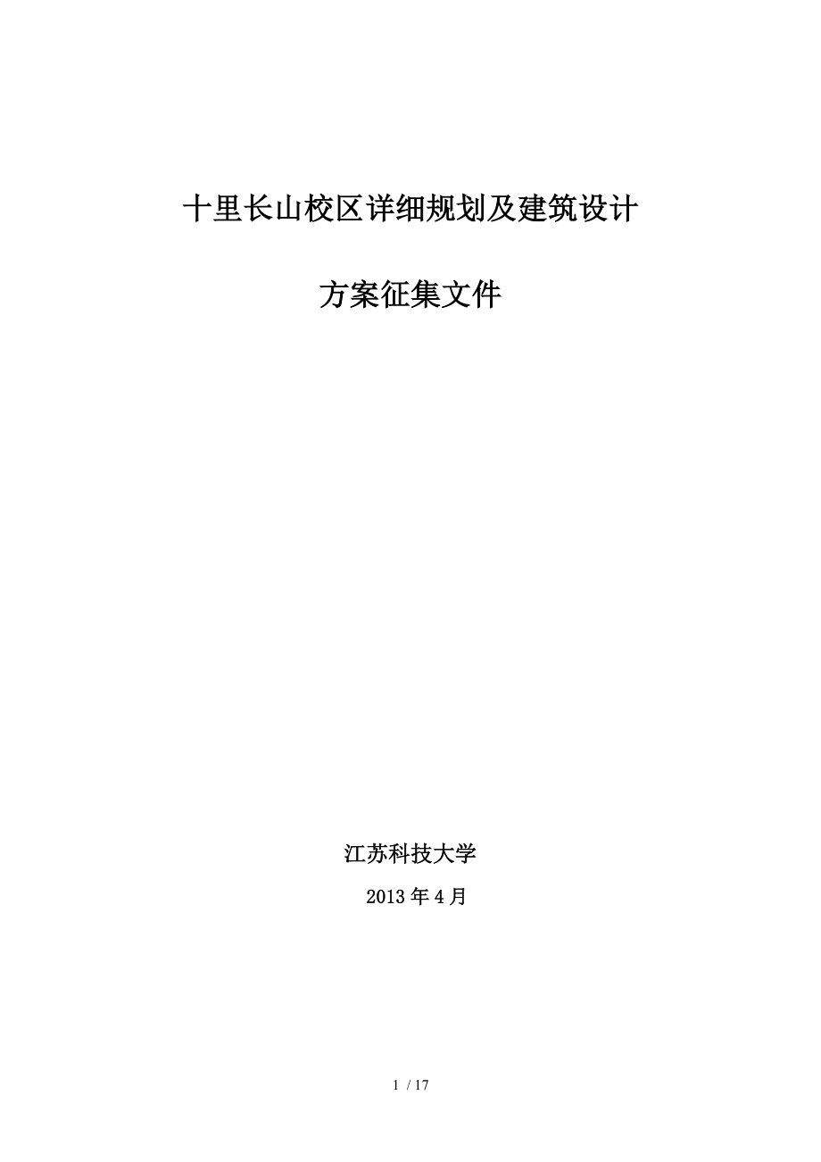 江苏科技大学新校区详细规划方案征集文件参考_第1页