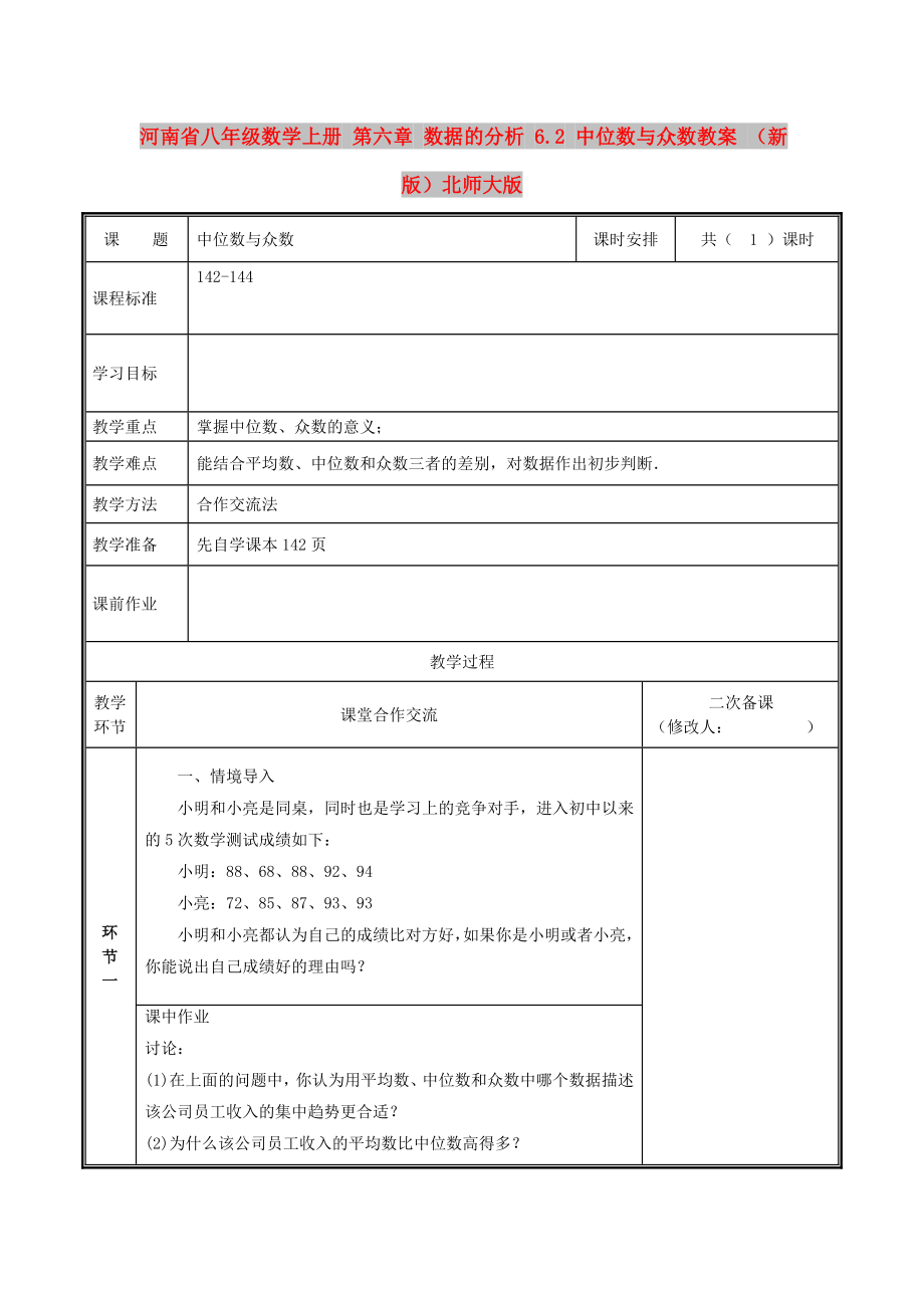 河南省八年級數(shù)學(xué)上冊 第六章 數(shù)據(jù)的分析 6.2 中位數(shù)與眾數(shù)教案 （新版）北師大版_第1頁