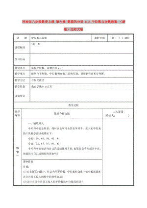 河南省八年級數(shù)學(xué)上冊 第六章 數(shù)據(jù)的分析 6.2 中位數(shù)與眾數(shù)教案 （新版）北師大版