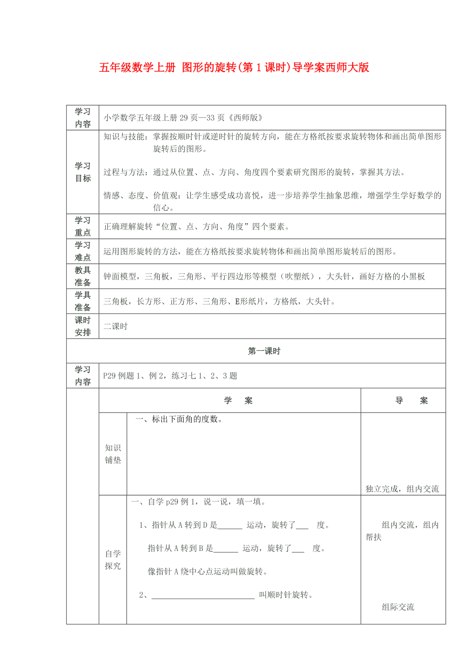 五年级数学上册 图形的旋转(第1课时)导学案西师大版_第1页