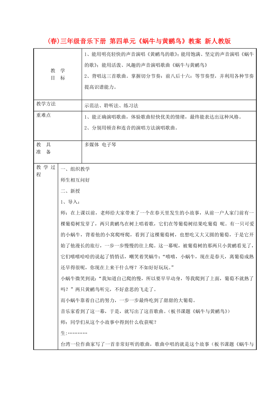 (春)三年级音乐下册 第四单元《蜗牛与黄鹂鸟》教案 新人教版_第1页