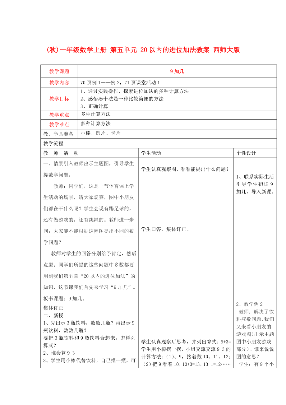 (秋)一年級數(shù)學上冊 第五單元 20以內(nèi)的進位加法教案 西師大版_第1頁