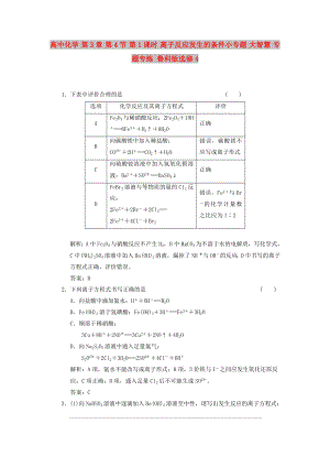 高中化學(xué) 第3章 第4節(jié) 第1課時(shí) 離子反應(yīng)發(fā)生的條件小專題 大智慧 專題專練 魯科版選修4