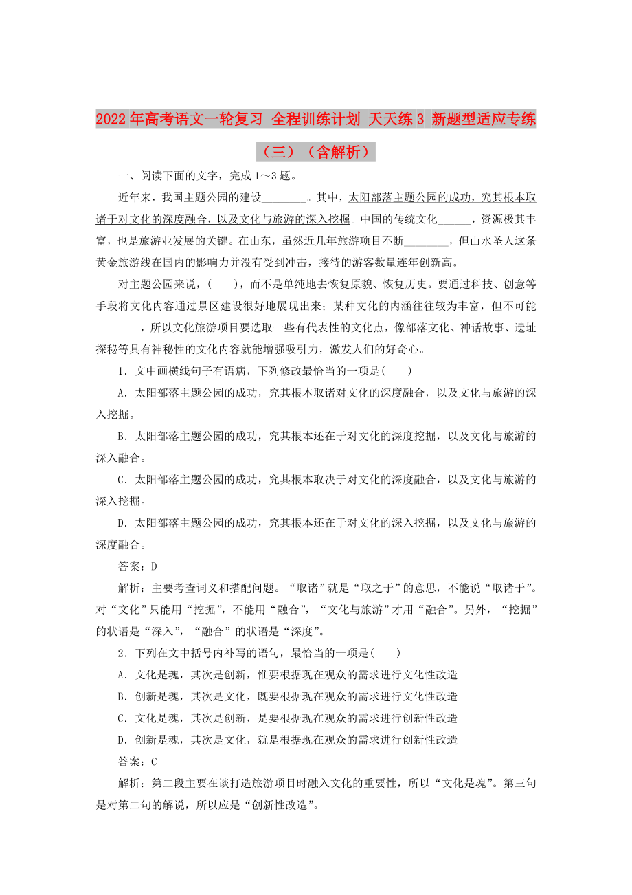 2022年高考語文一輪復(fù)習(xí) 全程訓(xùn)練計(jì)劃 天天練3 新題型適應(yīng)專練（三）（含解析）_第1頁