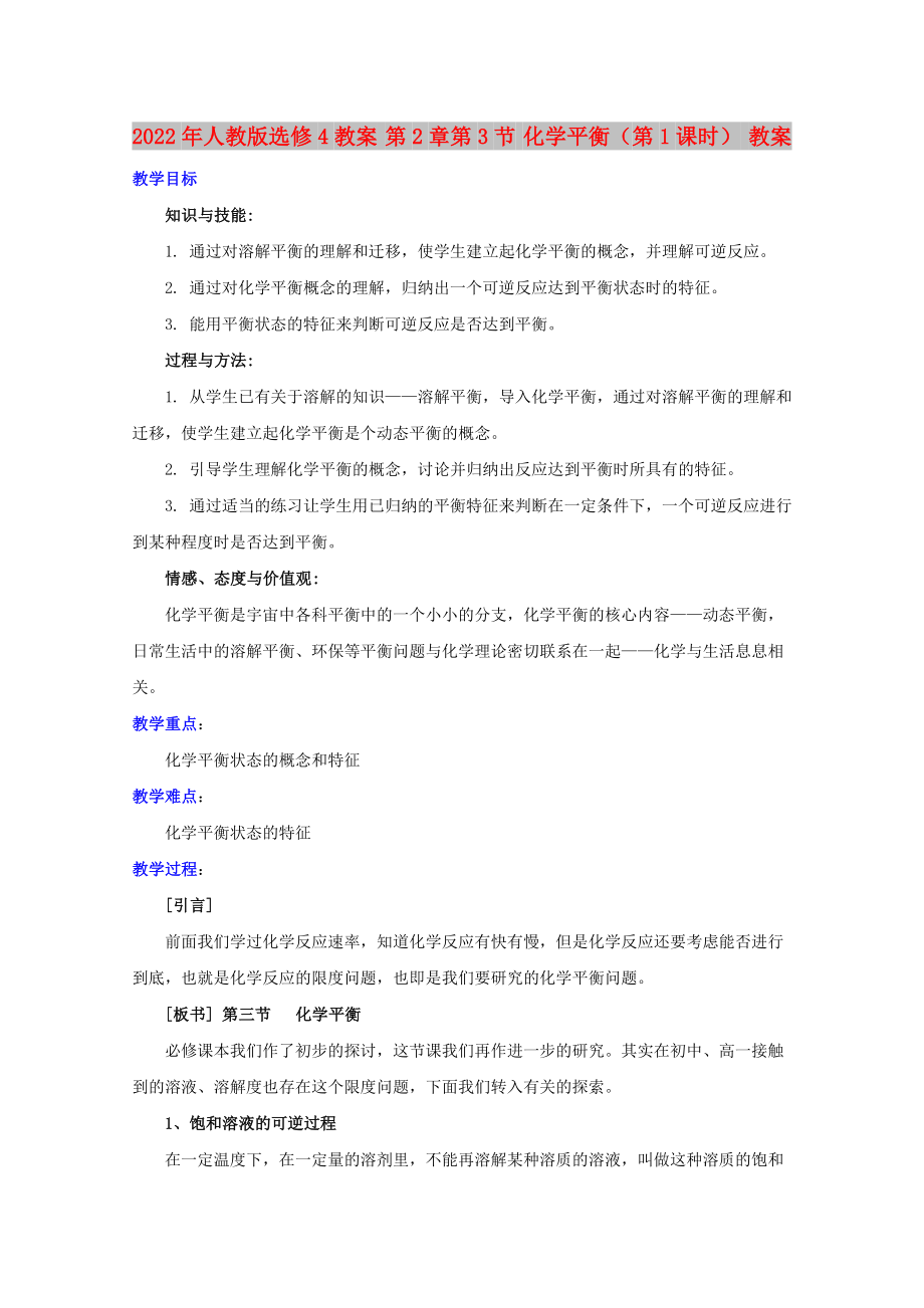 2022年人教版選修4教案 第2章第3節(jié) 化學(xué)平衡（第1課時(shí)） 教案_第1頁