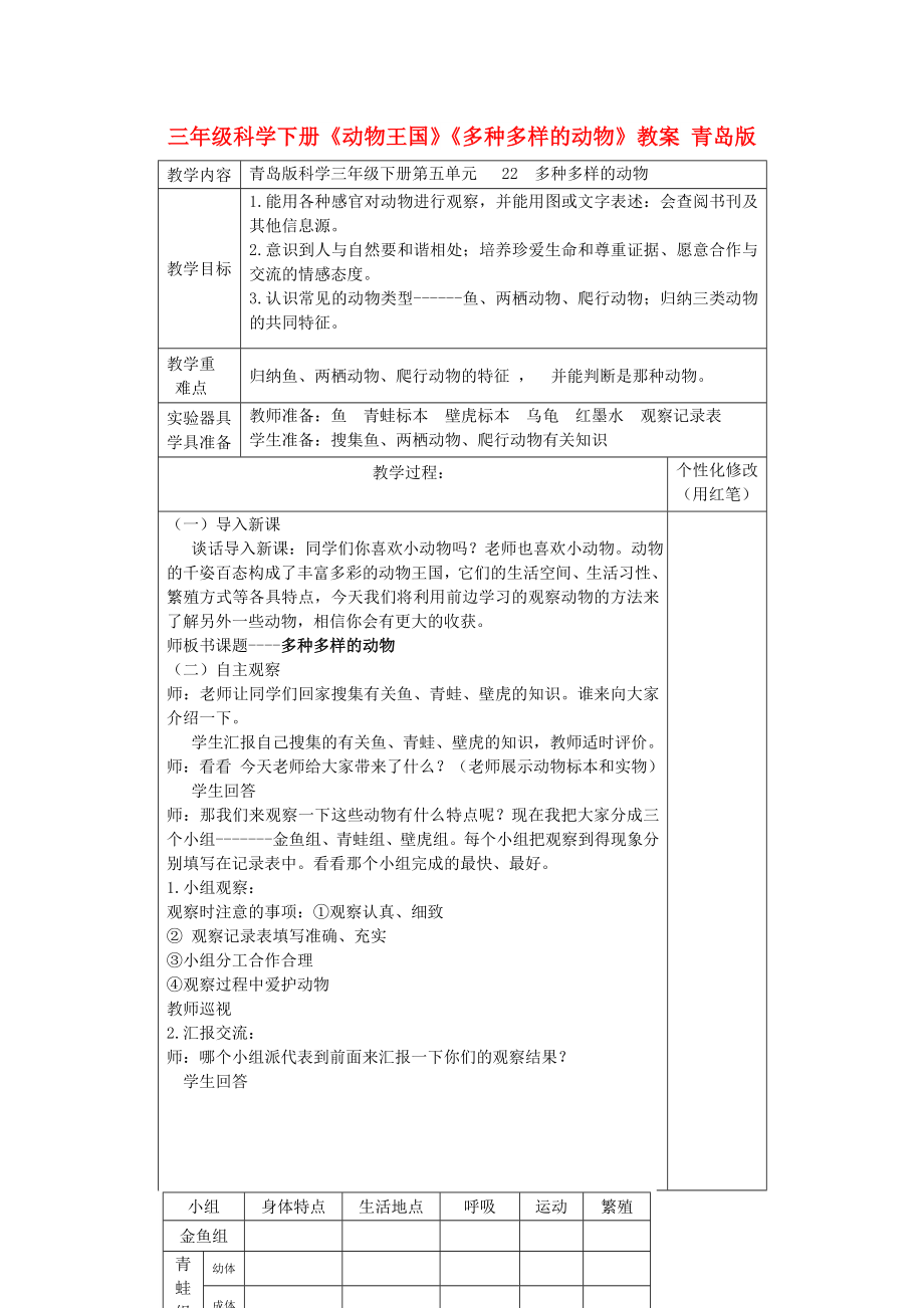 三年級科學下冊《動物王國》《多種多樣的動物》教案 青島版_第1頁