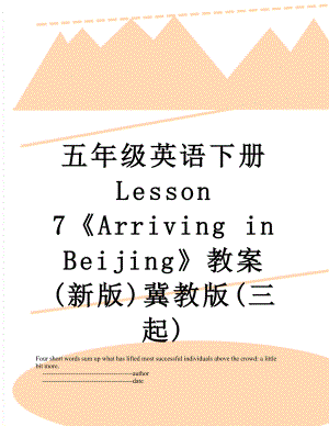 五年級英語下冊 Lesson 7《Arriving in Beijing》教案 (新版)冀教版(三起)