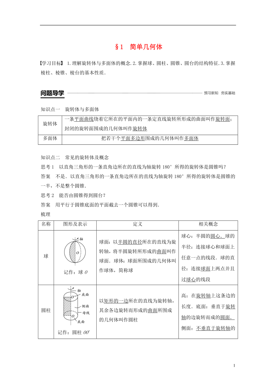 （贛豫陜）2018-2019學(xué)年高中數(shù)學(xué) 第一章 立體幾何初步 1 簡(jiǎn)單幾何體學(xué)案 北師大版必修2_第1頁(yè)