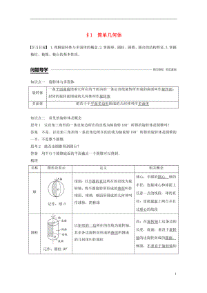 （贛豫陜）2018-2019學(xué)年高中數(shù)學(xué) 第一章 立體幾何初步 1 簡單幾何體學(xué)案 北師大版必修2