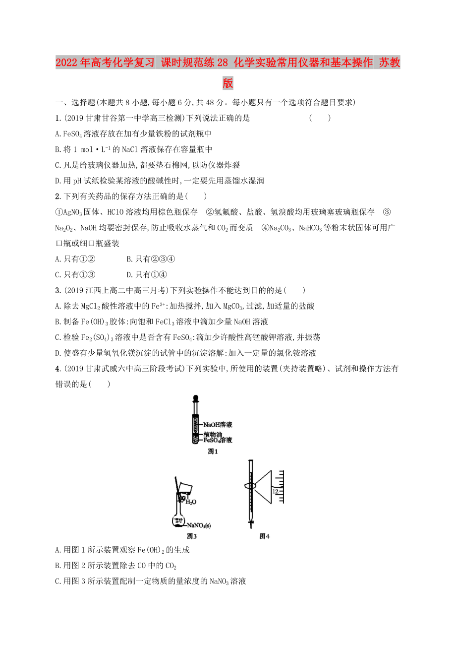 2022年高考化學(xué)復(fù)習(xí) 課時規(guī)范練28 化學(xué)實驗常用儀器和基本操作 蘇教版_第1頁