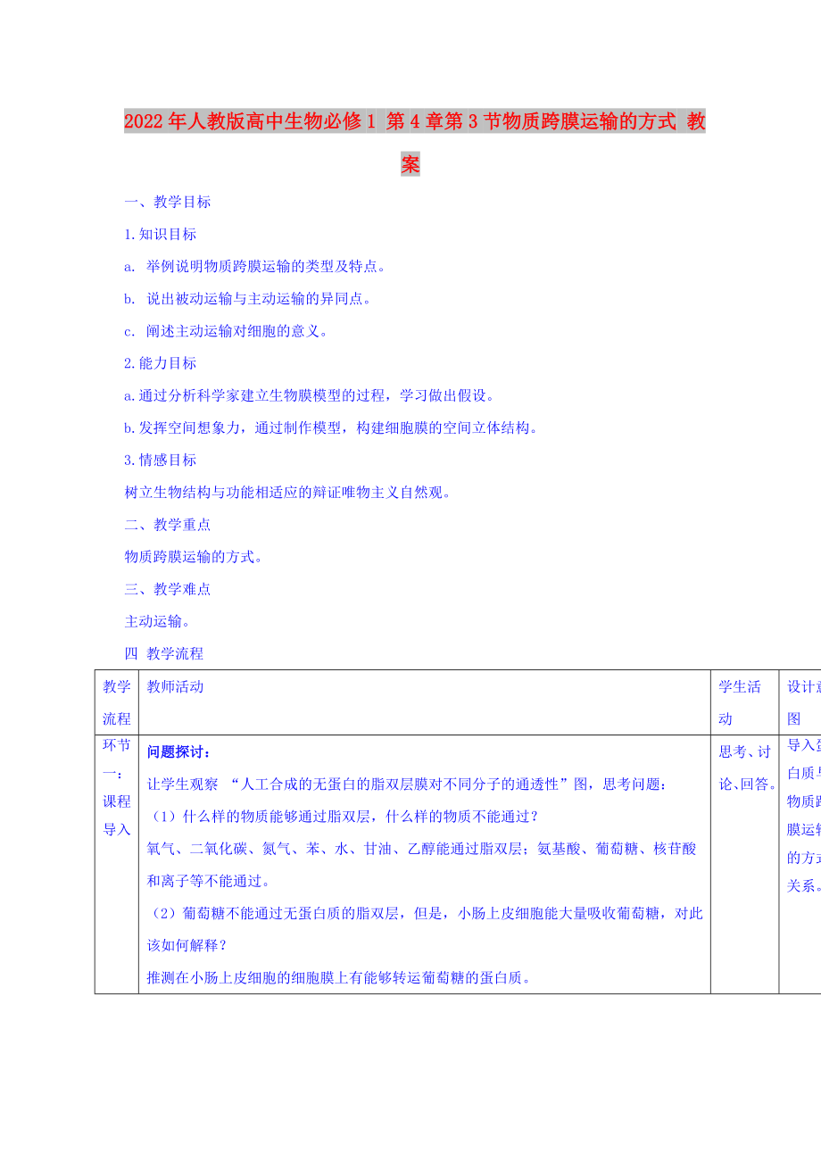 2022年人教版高中生物必修1 第4章第3節(jié)物質(zhì)跨膜運(yùn)輸?shù)姆绞?教案_第1頁