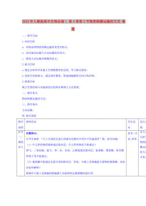 2022年人教版高中生物必修1 第4章第3節(jié)物質(zhì)跨膜運輸?shù)姆绞?教案