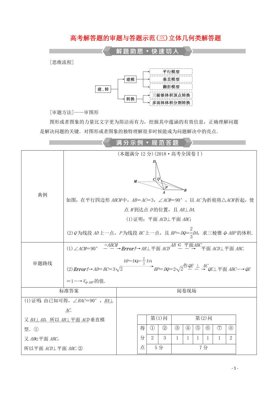 （新課標(biāo)）2020版高考數(shù)學(xué)二輪復(fù)習(xí) 專題三 立體幾何 高考解答題的審題與答題示范（三）立體幾何類解答題學(xué)案 文 新人教A版_第1頁