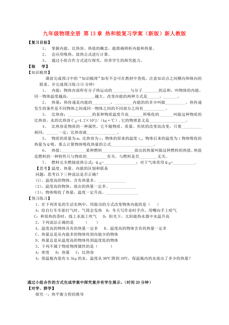 九年级物理全册 第13章 热和能复习学案（新版）新人教版_第1页