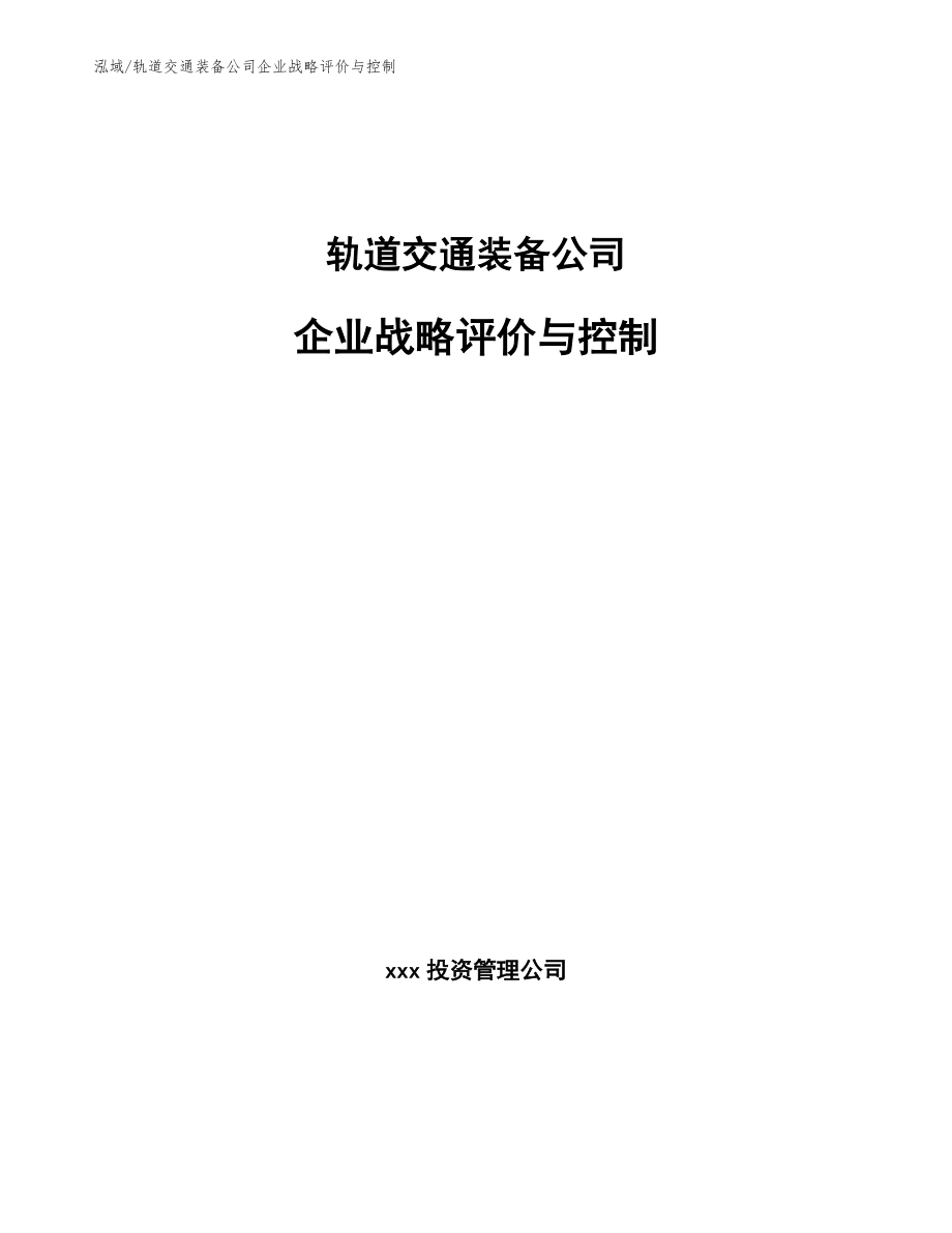 轨道交通装备公司企业战略评价与控制_参考_第1页