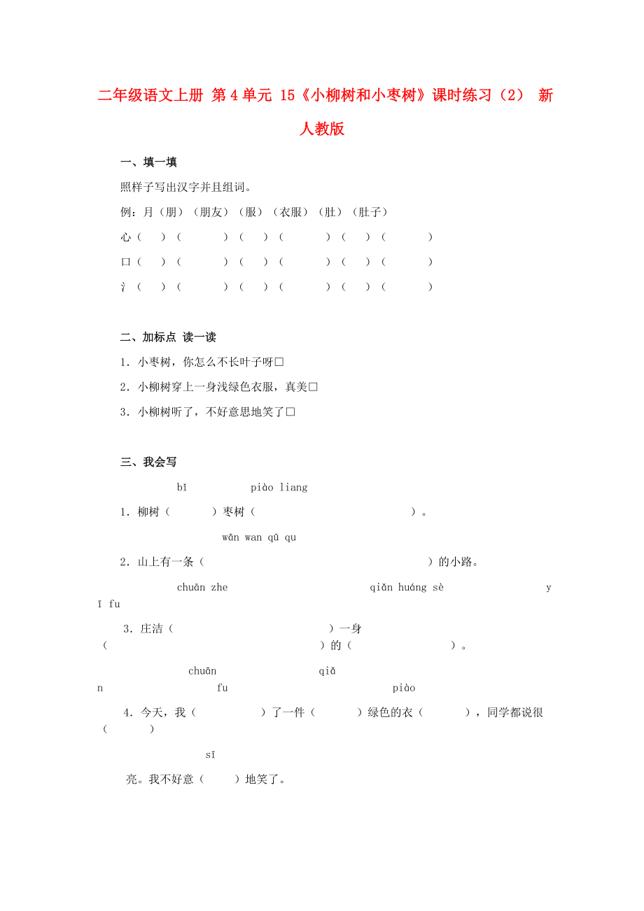 二年級(jí)語(yǔ)文上冊(cè) 第4單元 15《小柳樹(shù)和小棗樹(shù)》課時(shí)練習(xí)（2） 新人教版_第1頁(yè)