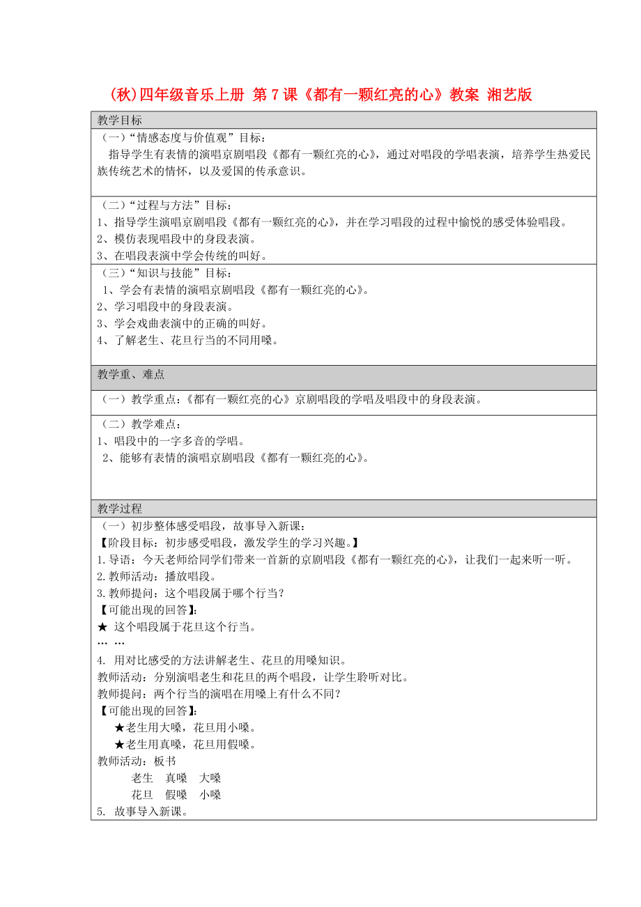 (秋)四年級(jí)音樂上冊(cè) 第7課《都有一顆紅亮的心》教案 湘藝版_第1頁