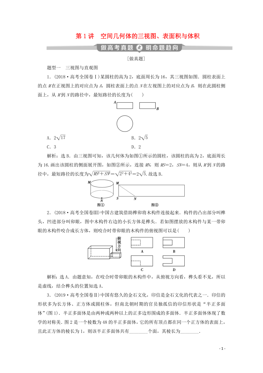 （新課標(biāo)）2020版高考數(shù)學(xué)二輪復(fù)習(xí) 專題三 立體幾何 第1講 空間幾何體的三視圖、表面積與體積學(xué)案 理 新人教A版_第1頁