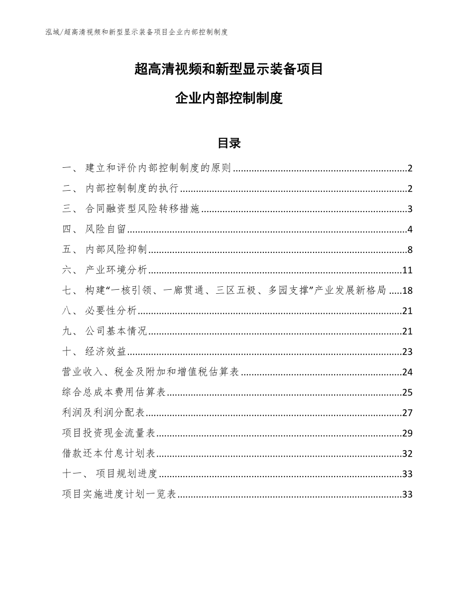 超高清视频和新型显示装备项目企业内部控制制度（范文）_第1页